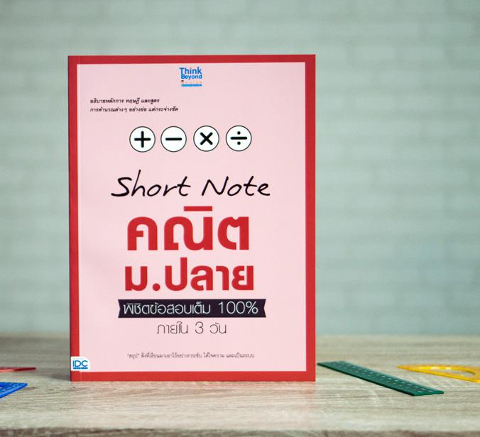 เซตสุดคุ้ม :  Short Note ม.ปลาย สายวิทย์ เซตสุดคุ้ม : Short Note ม.ปลาย สายวิทย์ ประกอบด้วย หนังสือ 4 เล่ม1. หนังสือ Short ...