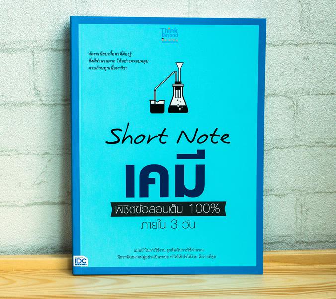 เซตสุดคุ้ม :  Short Note ม.ปลาย สายวิทย์ เซตสุดคุ้ม : Short Note ม.ปลาย สายวิทย์ ประกอบด้วย หนังสือ 4 เล่ม1. หนังสือ Short ...