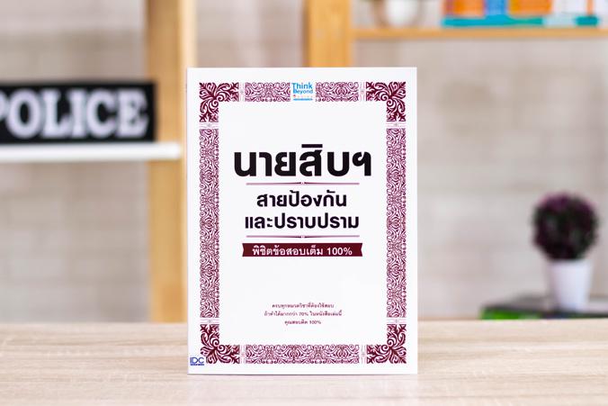 เซตสุดคุ้ม :  หนังสือสอบตำรวจ หนังสือ เตรียมตัวให้พร้อมกับหนังสือ “เจาะเกราะ นายสิบ ฉบับสมบูรณ์”โดยสถาบันติวตำรวจ ศาลายา โป...