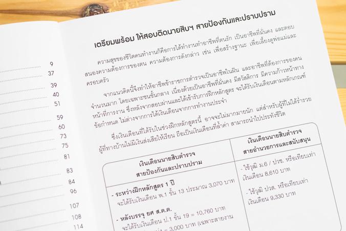 เซตสุดคุ้ม :  หนังสือสอบตำรวจ หนังสือ เตรียมตัวให้พร้อมกับหนังสือ “เจาะเกราะ นายสิบ ฉบับสมบูรณ์”โดยสถาบันติวตำรวจ ศาลายา โป...