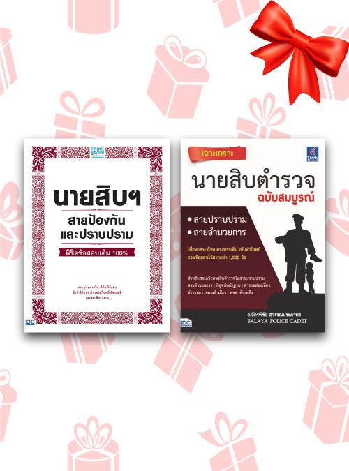 เซตสุดคุ้ม :  หนังสือสอบตำรวจ หนังสือ เตรียมตัวให้พร้อมกับหนังสือ “เจาะเกราะ นายสิบ ฉบับสมบูรณ์”โดยสถาบันติวตำรวจ ศาลายา โป...