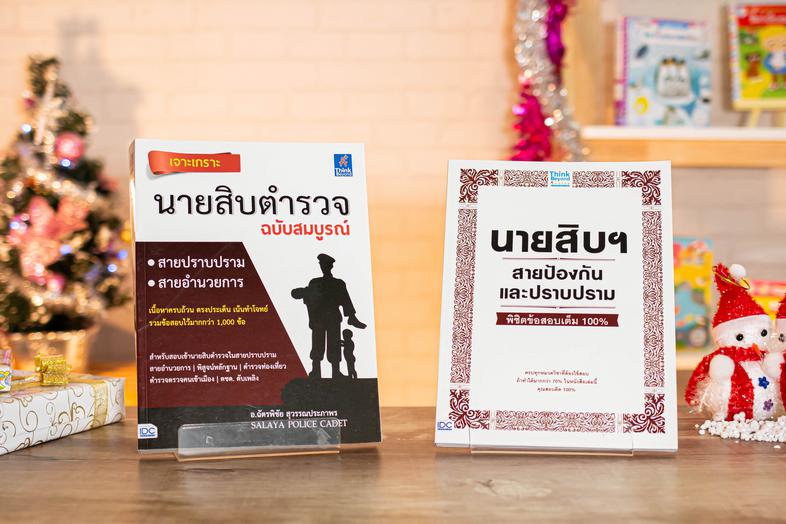 เซตสุดคุ้ม :  หนังสือสอบตำรวจ หนังสือ เตรียมตัวให้พร้อมกับหนังสือ “เจาะเกราะ นายสิบ ฉบับสมบูรณ์”โดยสถาบันติวตำรวจ ศาลายา โป...