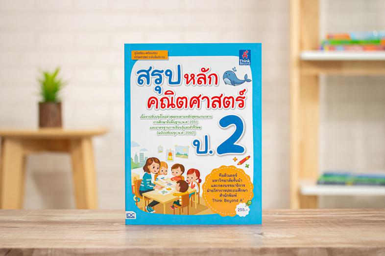 สรุปหลักคณิตศาสตร์ ป.2 สรุปเนื้อหาโดยละเอียดตามสาระการเรียนรู้ล่าสุด (ฉบับปรับปรุง 2560)  โดยเน้นเนื้อหาที่ออกข้อสอบบ่อยๆ พ...