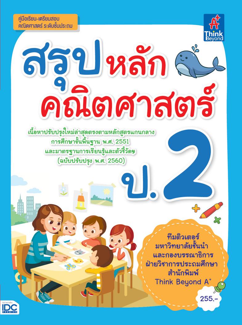 สรุปหลักคณิตศาสตร์ ป.2 สรุปเนื้อหาโดยละเอียดตามสาระการเรียนรู้ล่าสุด (ฉบับปรับปรุง 2560)  โดยเน้นเนื้อหาที่ออกข้อสอบบ่อยๆ พ...