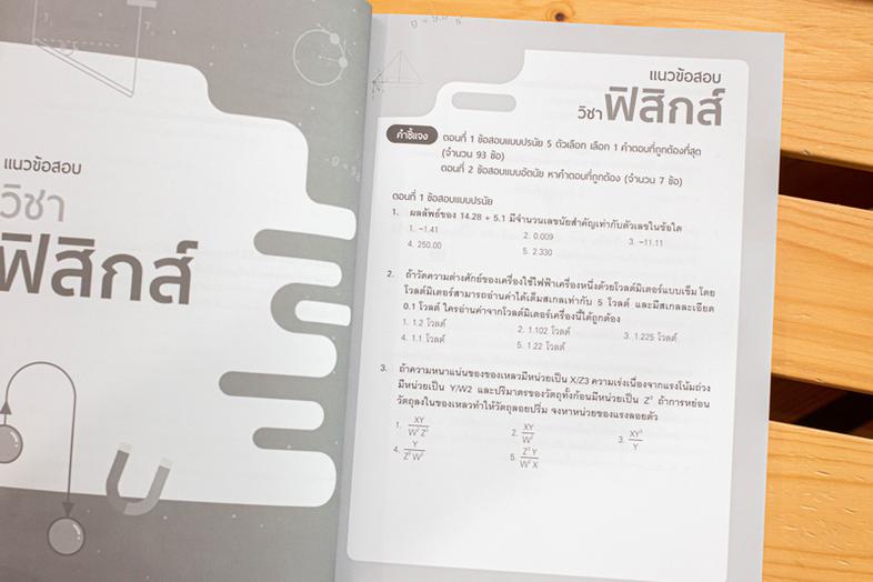 แนวข้อสอบติวเข้ม PAT2 หนังสือเล่มนี้ได้รวมแนวข้อสอบที่ออกสอบบ่อยและแนวข้อสอบใหม่ล่าสุดในการสอบ PAT 2 ทุกวิชา ได้แก่ ฟิสิกส์...