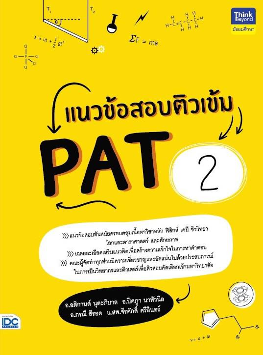 แนวข้อสอบติวเข้ม PAT2 หนังสือเล่มนี้ได้รวมแนวข้อสอบที่ออกสอบบ่อยและแนวข้อสอบใหม่ล่าสุดในการสอบ PAT 2 ทุกวิชา ได้แก่ ฟิสิกส์...