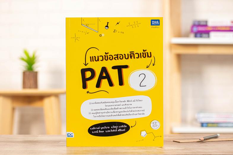 แนวข้อสอบติวเข้ม PAT2 หนังสือเล่มนี้ได้รวมแนวข้อสอบที่ออกสอบบ่อยและแนวข้อสอบใหม่ล่าสุดในการสอบ PAT 2 ทุกวิชา ได้แก่ ฟิสิกส์...