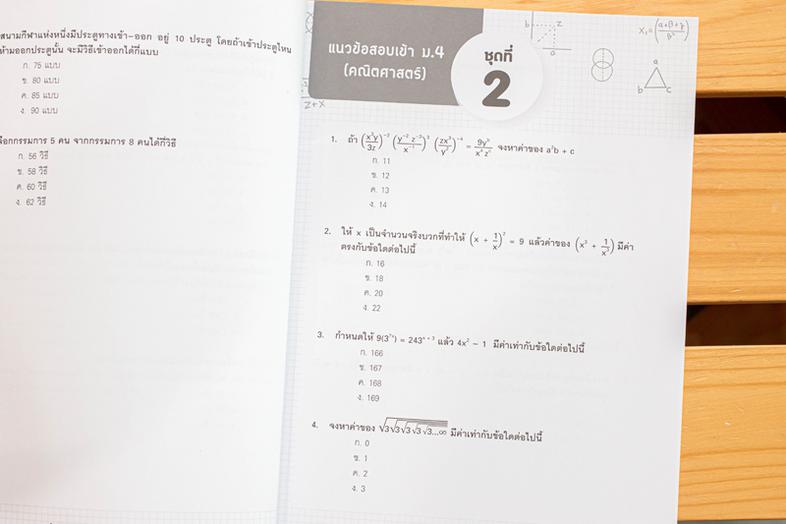 แนวข้อสอบติวเข้มคณิตศาสตร์ สอบเข้าเตรียมอุดม การสอบเข้าศึกษาต่อในระดับชั้น ม.4 นับเป็นเรื่องสำคัญมากสำหรับเด็กในระดับ ม.3 ซ...