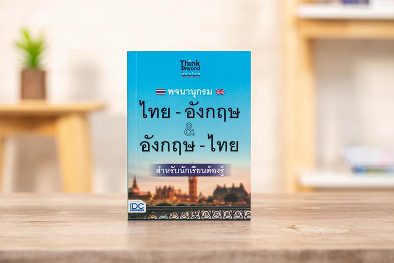 พจนานุกรม ไทย-อังกฤษ & อังกฤษ-ไทย ฉบับนักเรียนต้องรู้ พจนานุกรมที่รวมคำศัพท์ที่ใช้บ่อย เอาไว้มากที่สุด อย่างครบถ้วนครอบคลุม...