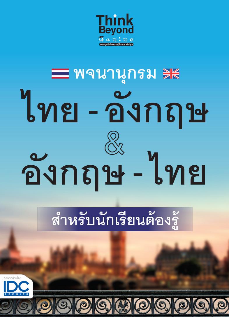 พจนานุกรม ไทย-อังกฤษ & อังกฤษ-ไทย ฉบับนักเรียนต้องรู้ พจนานุกรมที่รวมคำศัพท์ที่ใช้บ่อย เอาไว้มากที่สุด อย่างครบถ้วนครอบคลุม...