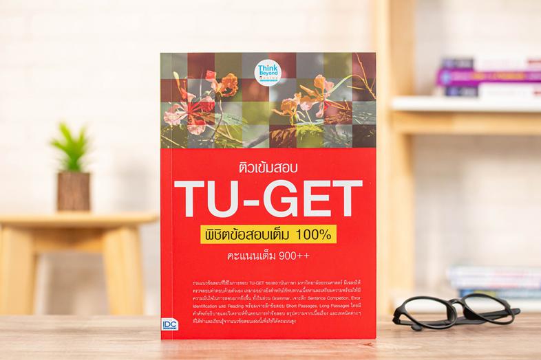 แนวข้อสอบ (ใหม่) TGAT1 การสื่อสารภาษาอังกฤษ พิชิตข้อสอบมั่นใจ 100% แนวข้อสอบเน้นเฉพาะข้อสอบที่มีแนวโน้มคาดการณ์ว่าจะออกสอบต...