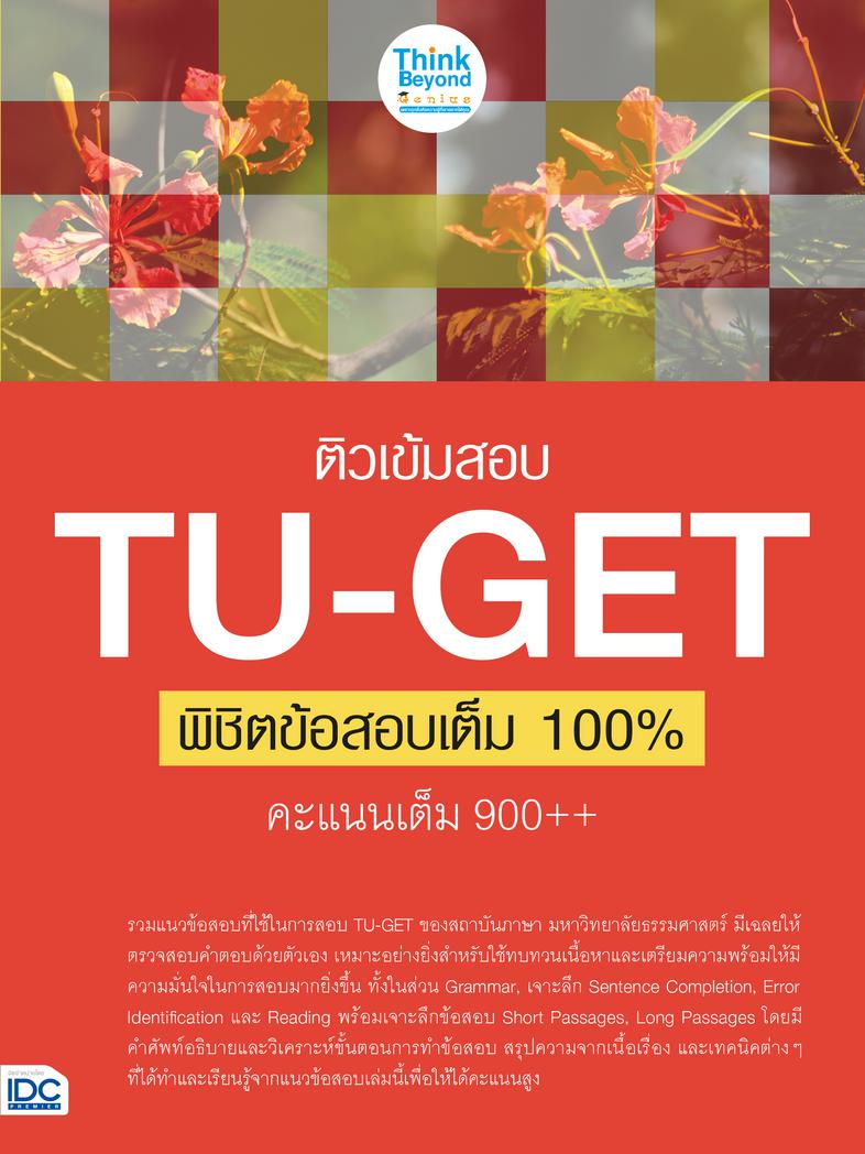 ติวเข้มสอบ TU-GET พิชิตข้อสอบเต็ม 100% คะแนน 900++ ลักษณะพิเศษของแนวข้อสอบเล่มนี้ - แนวข้อสอบที่จะช่วยเพิ่มคะแนนส่วน TU-GET...