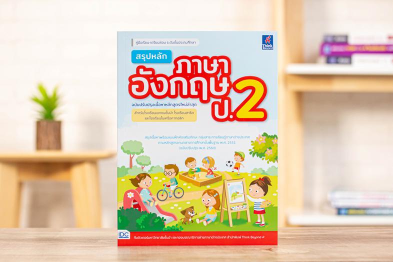 สรุปหลักภาษาอังกฤษ ป.2 (ฉบับปรับปรุงเนื้อหาหลักสูตรใหม่ล่าสุด) เตรียมพร้อมพื้นฐานทางด้านภาษาอังกฤษสำหรับเข้าศึกษาในหลักสูตร...