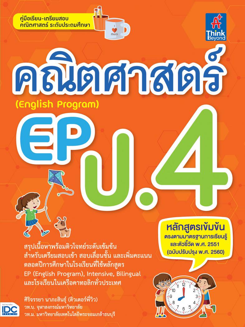 ติวเข้ม ป.3 ทุกวิชา พิชิตข้อสอบมั่นใจ 100% ทุกภาคเรียน+NT ป.3 เตรียมความพร้อมและพัฒนาทักษะด้านวิชาการให้นักเรียน ป.3 โดยสรุ...