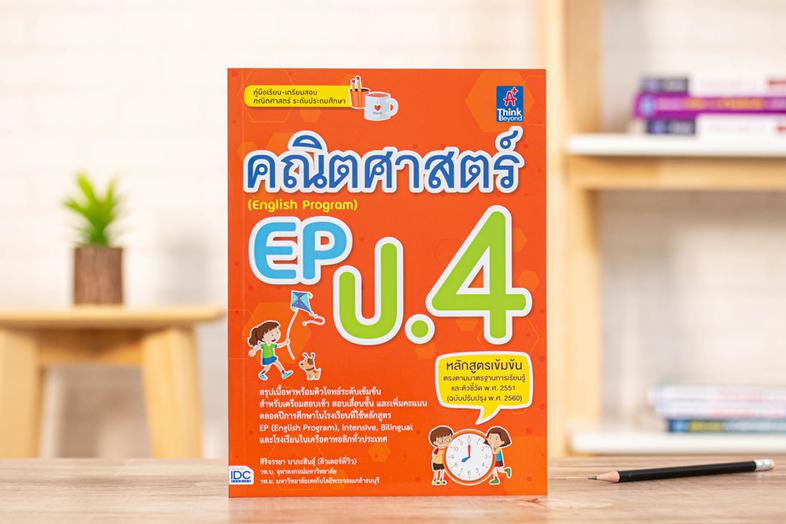 คณิตศาสตร์ EP (English Program) ป.4 คู่มือเรียนเตรียมสอบวิชาคณิตศาสตร์ ในหลักสูตร EP (English Program) ฉบับสมบูรณ์ ของนักเร...