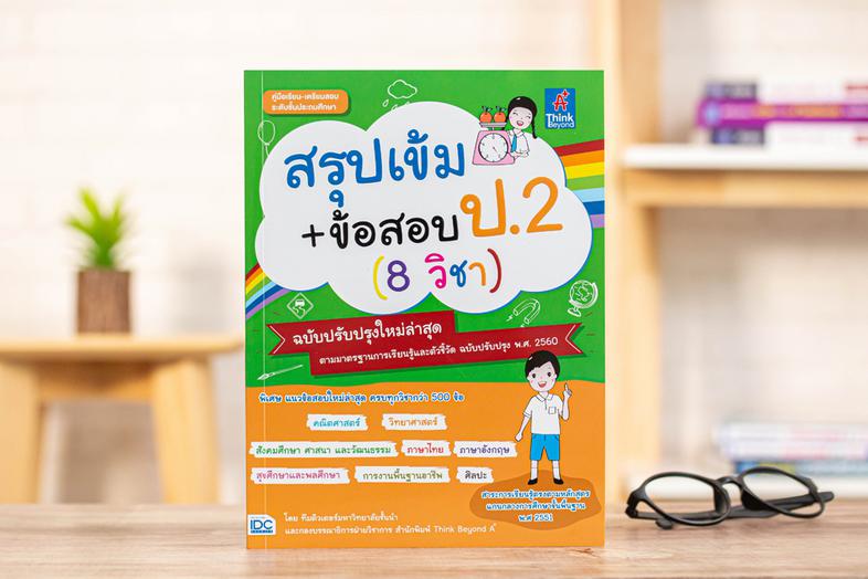 สรุปเข้ม+ข้อสอบ ป.2 (8 วิชา) ฉบับปรับปรุงใหม่ล่าสุด เตรียมความพร้อมและพัฒนาทักษะด้านวิชาการให้นักเรียน ชั้น ป.2 ให้เข้มข้นข...