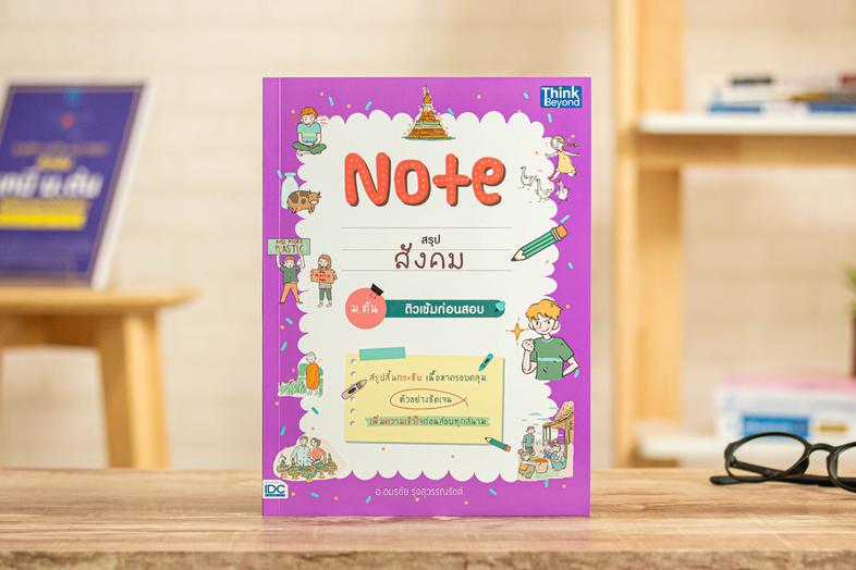 Note สรุปสังคม ม.ต้น ติวเข้มก่อนสอบ 