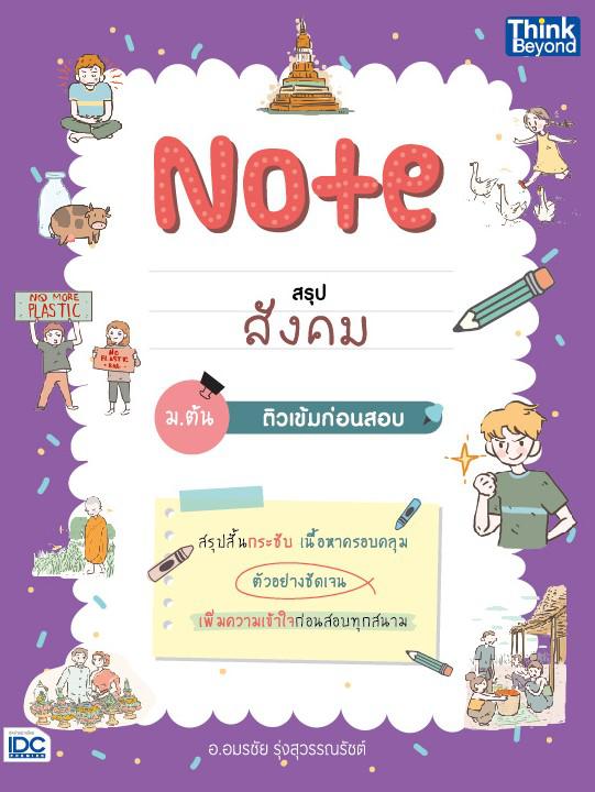 Note สรุปสังคม ม.ต้น ติวเข้มก่อนสอบ 