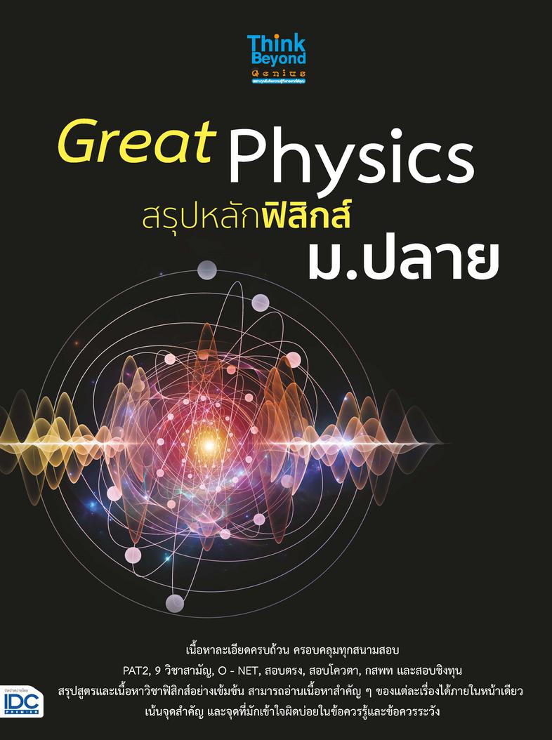 Great Physics สรุปหลักฟิสิกส์ ม.ปลาย สรุปเนื้อหาตามหลักสูตรปรับปรุง พ.ศ.2560 ในชั้นมัธยมปลาย และเตรียมตัวสอบเข้ามหาวิทยาลัย...