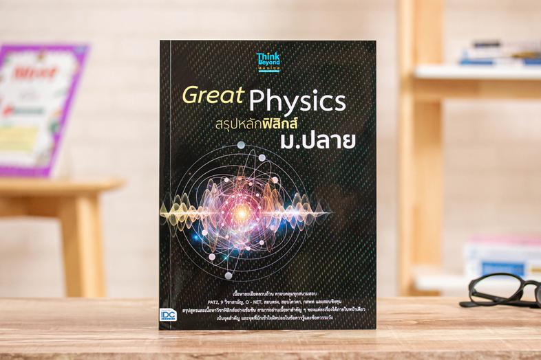 Great Physics สรุปหลักฟิสิกส์ ม.ปลาย สรุปเนื้อหาตามหลักสูตรปรับปรุง พ.ศ.2560 ในชั้นมัธยมปลาย และเตรียมตัวสอบเข้ามหาวิทยาลัย...