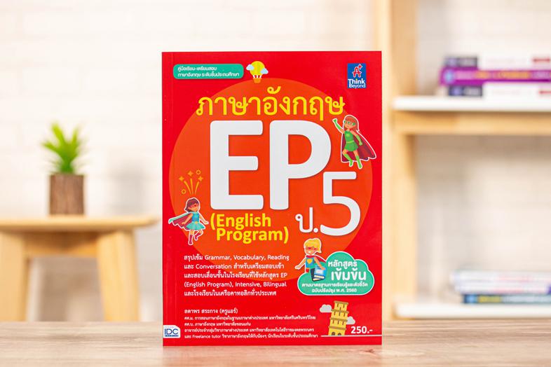 ภาษาอังกฤษ EP (English Program) ป.5 หนังสือสรุปหลักทักษะวิชาภาษาอังกฤษ ของนักเรียนระดับชั้นประถมศึกษาปีที่ 5  สำหรับนักเรีย...