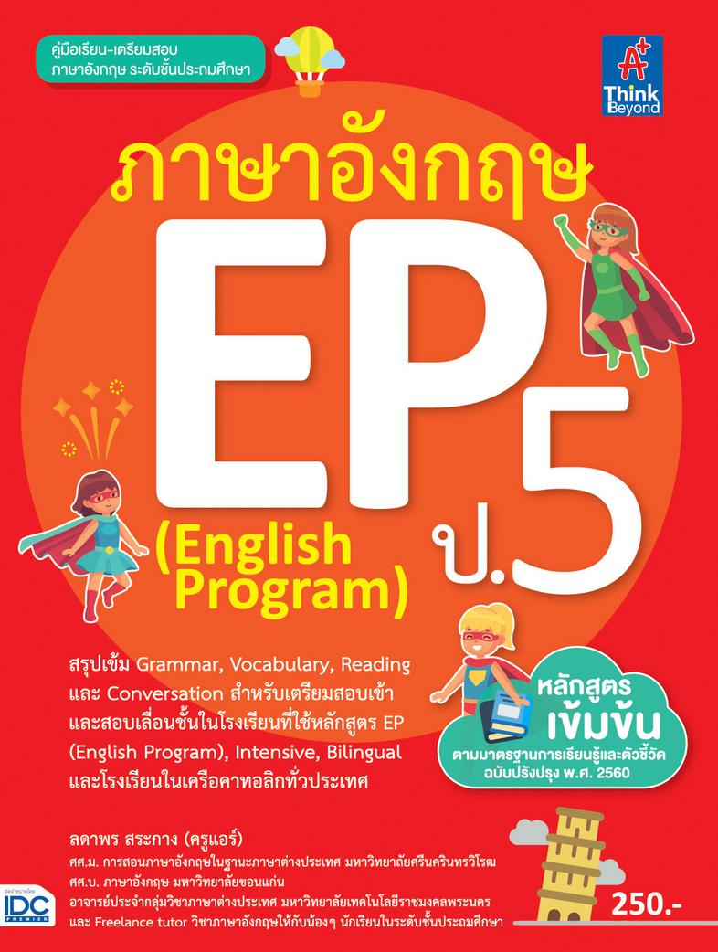 ภาษาอังกฤษ EP (English Program) ป.5 หนังสือสรุปหลักทักษะวิชาภาษาอังกฤษ ของนักเรียนระดับชั้นประถมศึกษาปีที่ 5  สำหรับนักเรีย...