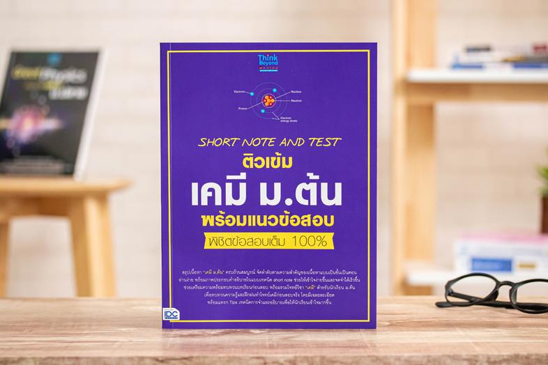 SHORT NOTE AND TEST ติวเข้มเคมี ม.ต้น พร้อมแนวข้อสอบ พิชิตข้อสอบเต็ม 100% เจาะลึกพื้นฐานวิชาเคมี สำหรับนักเรียนมัธยมทุกระดั...