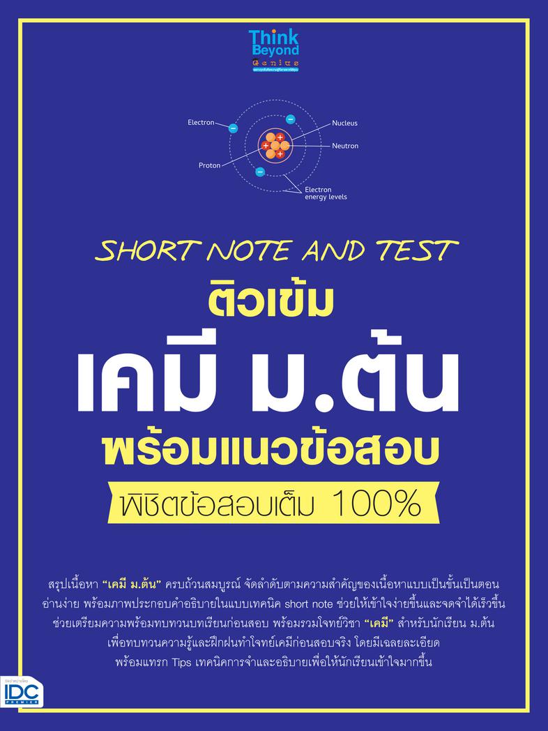 SHORT NOTE AND TEST ติวเข้มเคมี ม.ต้น พร้อมแนวข้อสอบ พิชิตข้อสอบเต็ม 100% เจาะลึกพื้นฐานวิชาเคมี สำหรับนักเรียนมัธยมทุกระดั...