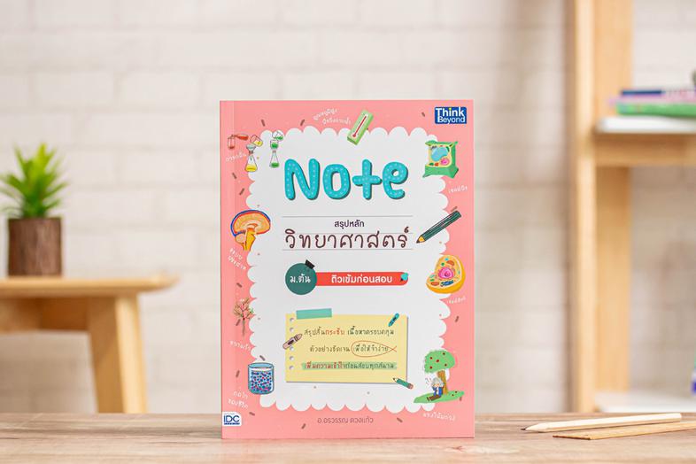 Note สรุปหลักวิทยาศาสตร์ ม.ต้น ติวเข้มก่อนสอบ 