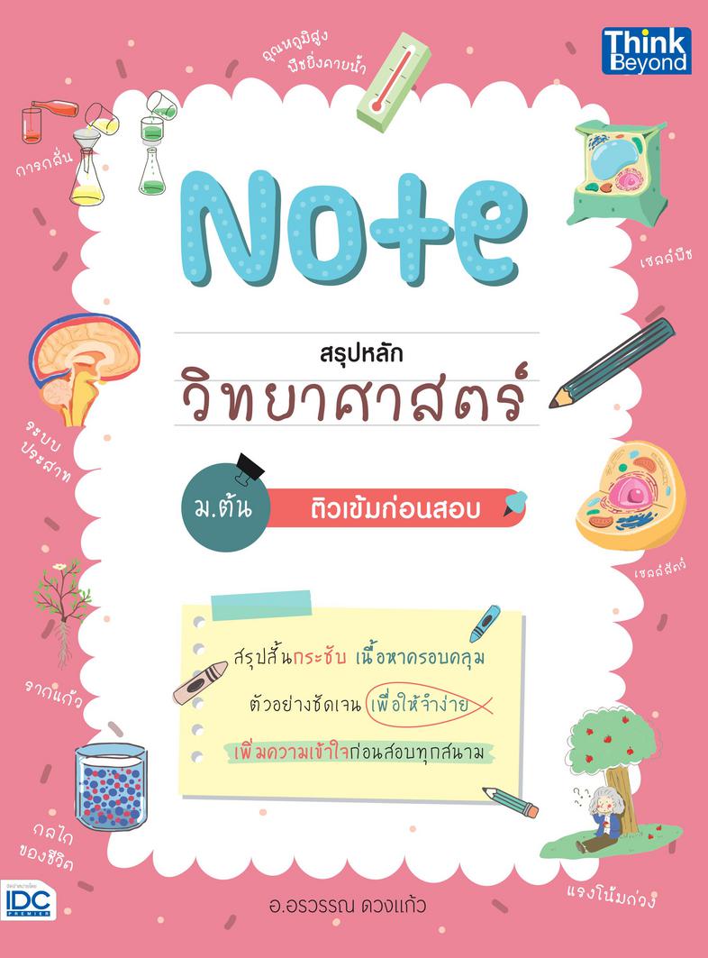 Note สรุปหลักวิทยาศาสตร์ ม.ต้น ติวเข้มก่อนสอบ 