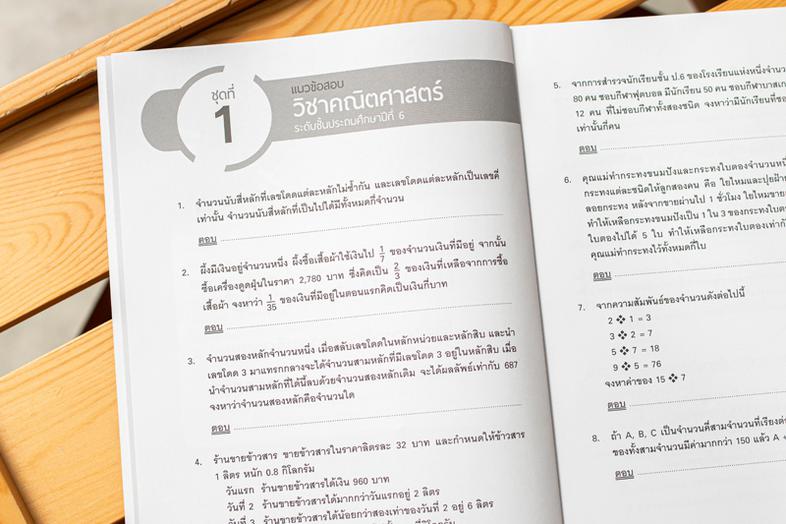 แนวข้อสอบติวเข้มคณิต สสวท. ป.6 สนามสอบ สสวท. เป็นอีกหนึ่งความท้าทายของนักเรียนในระดับชั้นประถมศึกษาทั่วประเทศ หากนักเรียนต้...