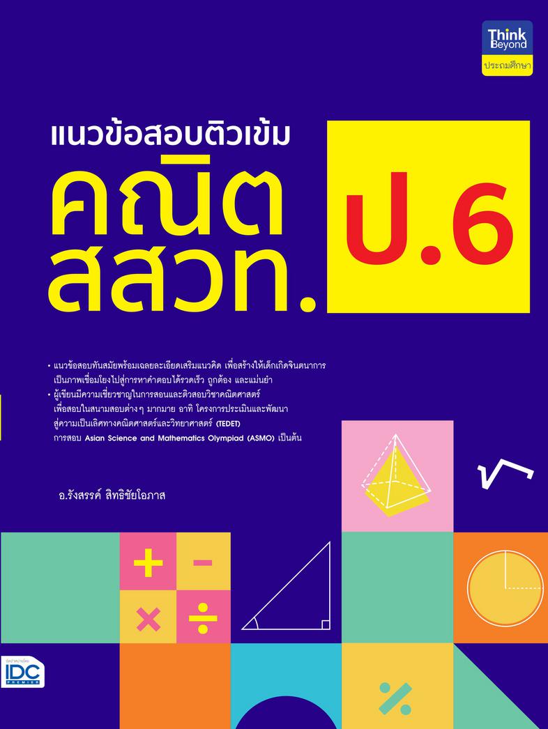 แนวข้อสอบติวเข้มคณิต สสวท. ป.6 สนามสอบ สสวท. เป็นอีกหนึ่งความท้าทายของนักเรียนในระดับชั้นประถมศึกษาทั่วประเทศ หากนักเรียนต้...