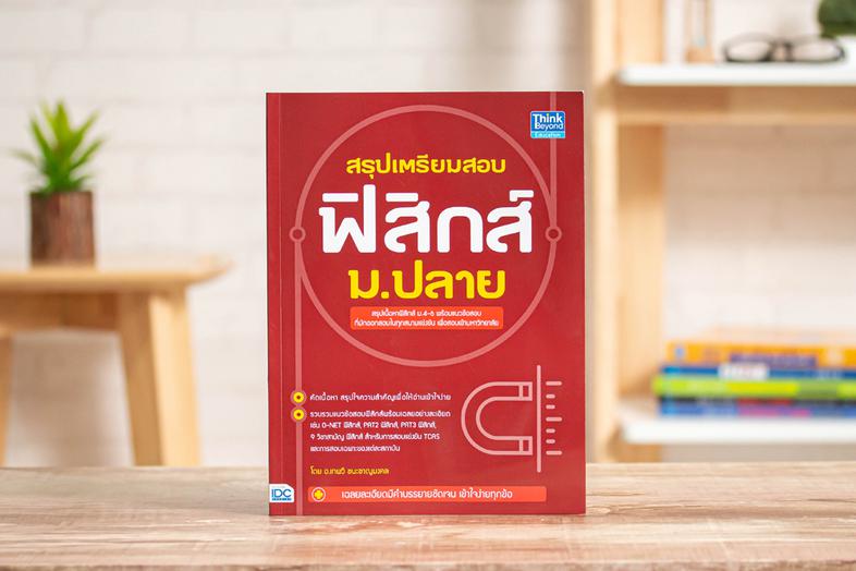 สรุปเตรียมสอบ ฟิสิกส์ ม.ปลาย สรุปเนื้อหาและ แนวข้อสอบ ฟิสิกส์ ม.ปลาย (ม.4-6)สรุปลัดเนื้อหา และแนวข้อสอบ เฉลยละเอียดมีคำบรรย...