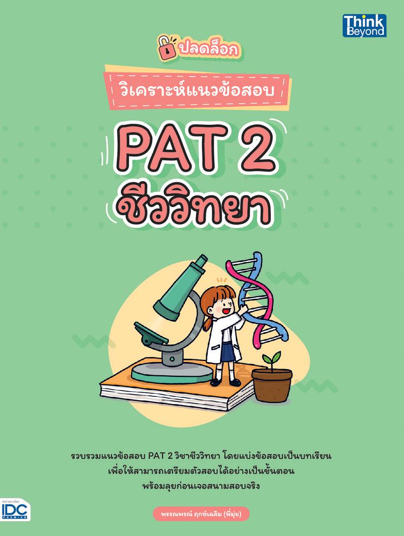 ปลดล็อก วิเคราะห์แนวข้อสอบ PAT 2 ชีววิทยา รวบรวมและวิเคราะห์แนวข้อสอบ PAT 2 ในส่วนวิชาชีววิทยา แบบแบ่งแยกตามบทเรียน โดยจะมี...