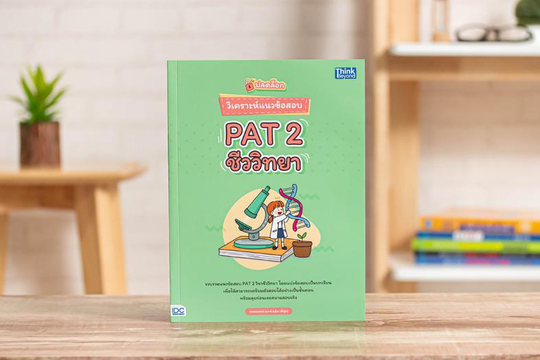 ปลดล็อก วิเคราะห์แนวข้อสอบ PAT 2 ชีววิทยา รวบรวมและวิเคราะห์แนวข้อสอบ PAT 2 ในส่วนวิชาชีววิทยา แบบแบ่งแยกตามบทเรียน โดยจะมี...