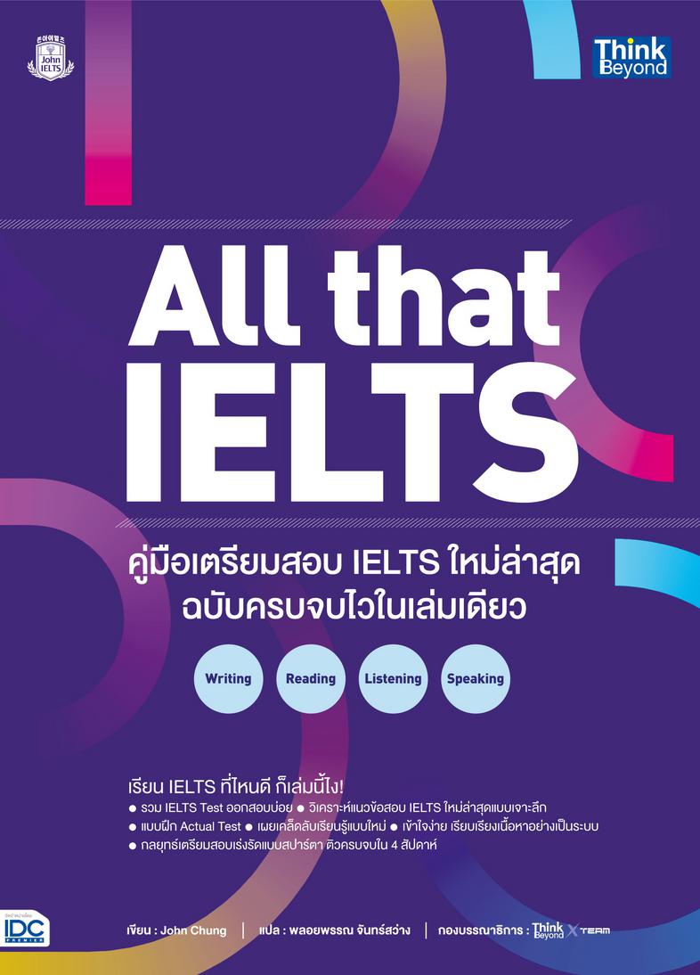 All that IELTS คู่มือเตรียมสอบ IELTS ใหม่ล่าสุด ฉบับครบจบไวในเล่มเดียว Writing Reading Listening Speaking เรียน IELTS ที่ไห...