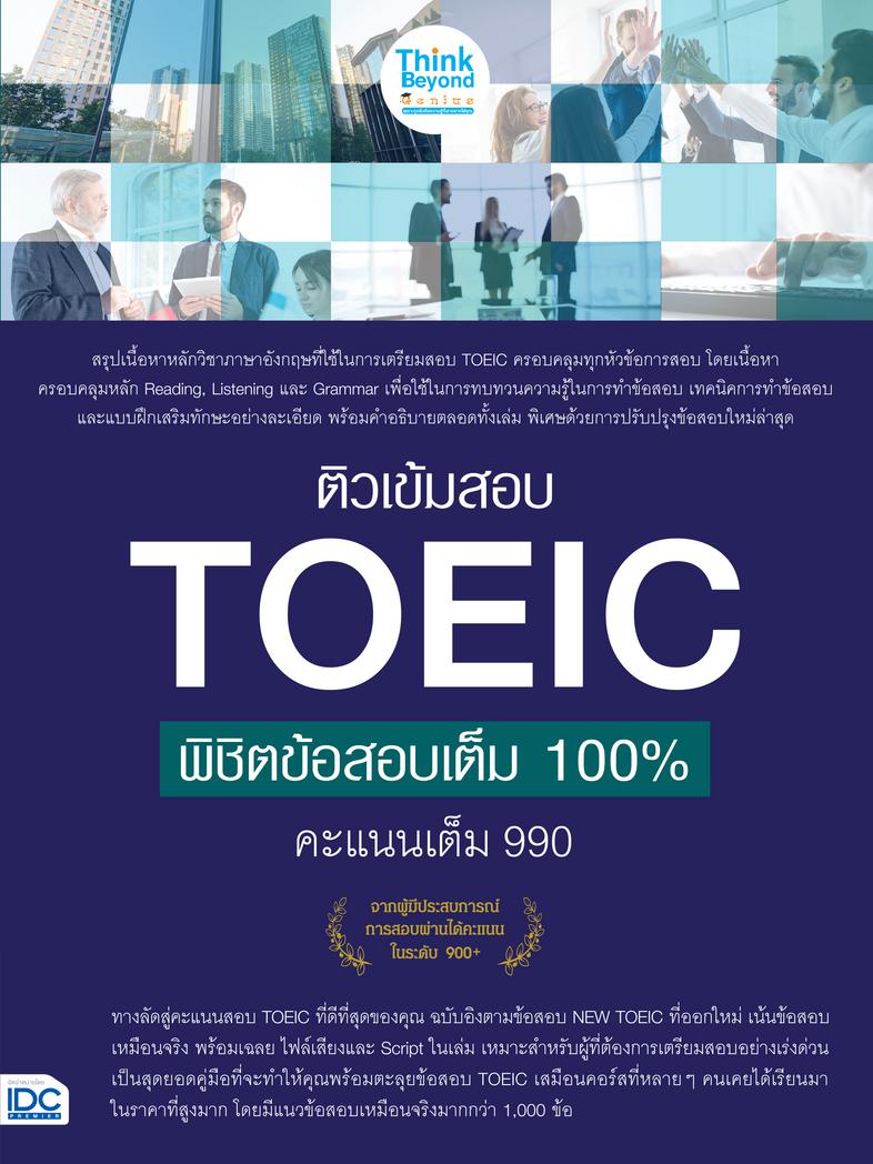 ติวเข้มสอบ TOEIC พิชิตข้อสอบเต็ม 100% คะแนนเต็ม 990 (แนวข้อสอบ 500 ข้อ) ติวเข้มสอบ TOEIC พิชิตข้อสอบเต็ม 100% คะแนนเต็ม 990...