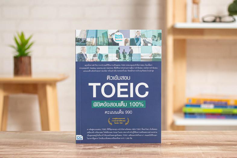 ติวเข้มสอบ TOEIC พิชิตข้อสอบเต็ม 100% คะแนนเต็ม 990 (แนวข้อสอบ 500 ข้อ) ติวเข้มสอบ TOEIC พิชิตข้อสอบเต็ม 100% คะแนนเต็ม 990...