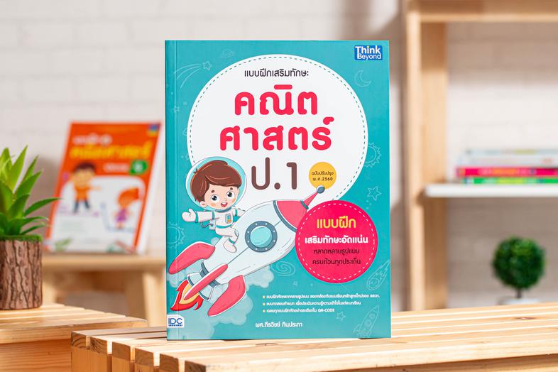 แบบฝึกเสริมทักษะ คณิตศาสตร์ ป.1 (ฉบับปรับปรุง พ.ศ 2560) หนังสือ 