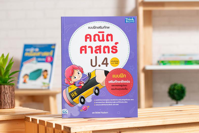 แบบฝึกเสริมทักษะ คณิตศาสตร์ ป.4 (ฉบับปรับปรุง พ.ศ 2560) หนังสือ 