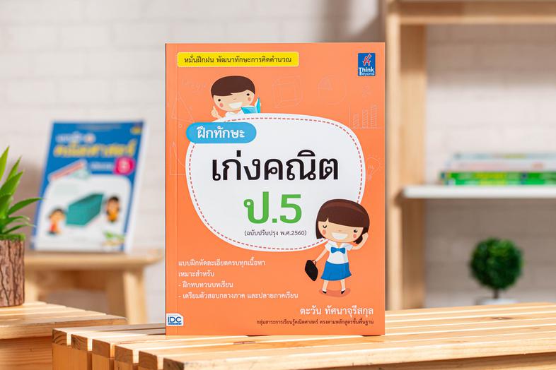 ฝึกทักษะ เก่งคณิต ป.5  (ฉบับปรับปรุง พ.ศ.2560) หนังสือ 