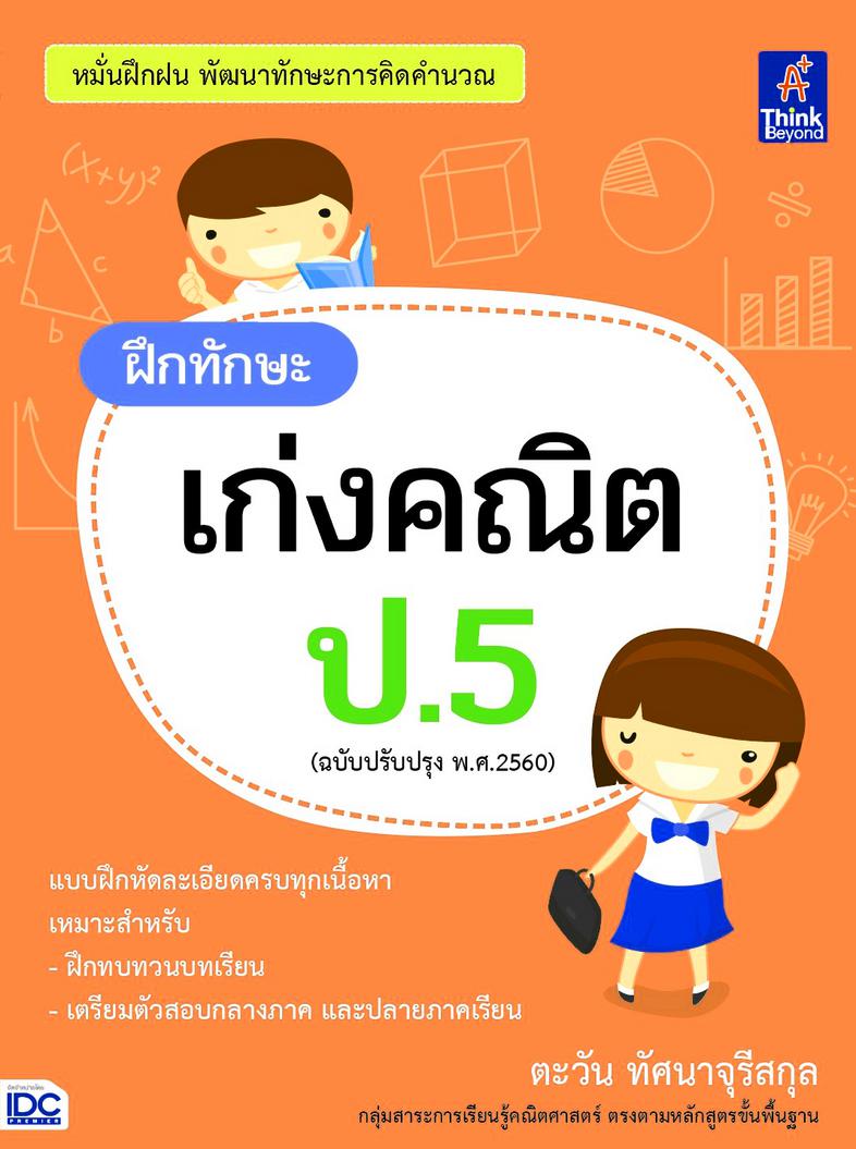 ฝึกทักษะ เก่งคณิต ป.5  (ฉบับปรับปรุง พ.ศ.2560) หนังสือ 