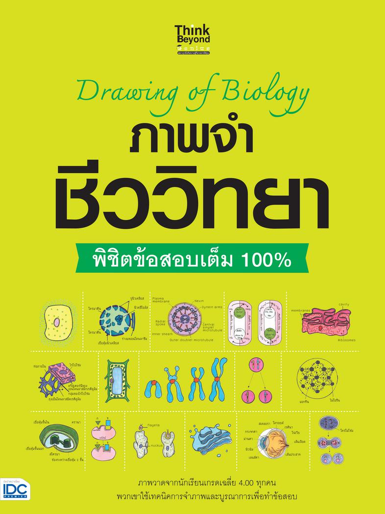 Drawing of Biology ภาพจำ ชีววิทยา พิชิตข้อสอบเต็ม 100% ชีววิทยา เป็นวิชาที่มีเนื้อหาที่ค่อนข้างละเอียดมากพอสมควร ทั้งยังเป็...