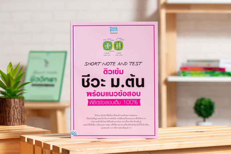 SHORT NOTE AND TEST ติวเข้ม ชีวะ ม.ต้น พร้อมแนวข้อสอบ พิชิตข้อสอบเต็ม 100% ชีววิทยา เป็นวิชาที่มีเนื้อหาที่ค่อนข้างละเอียดม...