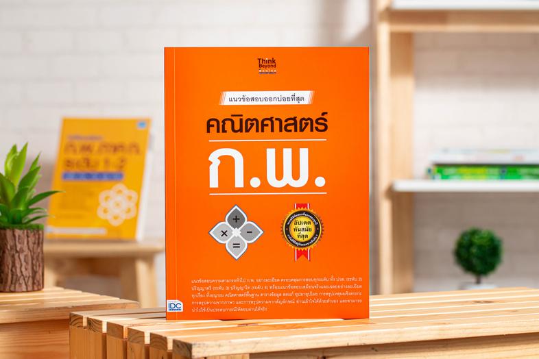 แนวข้อสอบออกบ่อยที่สุด คณิตศาสตร์ ก.พ. แนวข้อสอบความสามารถทั่วไป ก.พ.อย่างละเอียด ทั้งระดับ 2 ระดับ 3 และระดับ 4  พร้อมเทคน...