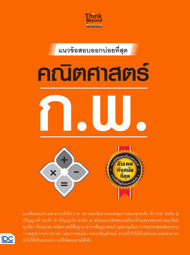 แนวข้อสอบออกบ่อยที่สุด คณิตศาสตร์ ก.พ. แนวข้อสอบความสามารถทั่วไป ก.พ.อย่างละเอียด ทั้งระดับ 2 ระดับ 3 และระดับ 4  พร้อมเทคน...