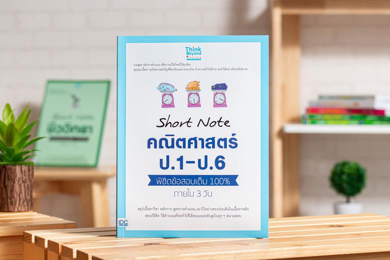 Short Note คณิตศาสตร์ ป.1 - ป.6  พิชิตข้อสอบเต็ม 100%  ภายใน 3 วัน ปัจจุบันวิชาคณิตศาสตร์ระดับชั้นประถม เป็นวิชาที่มีเนื้อห...