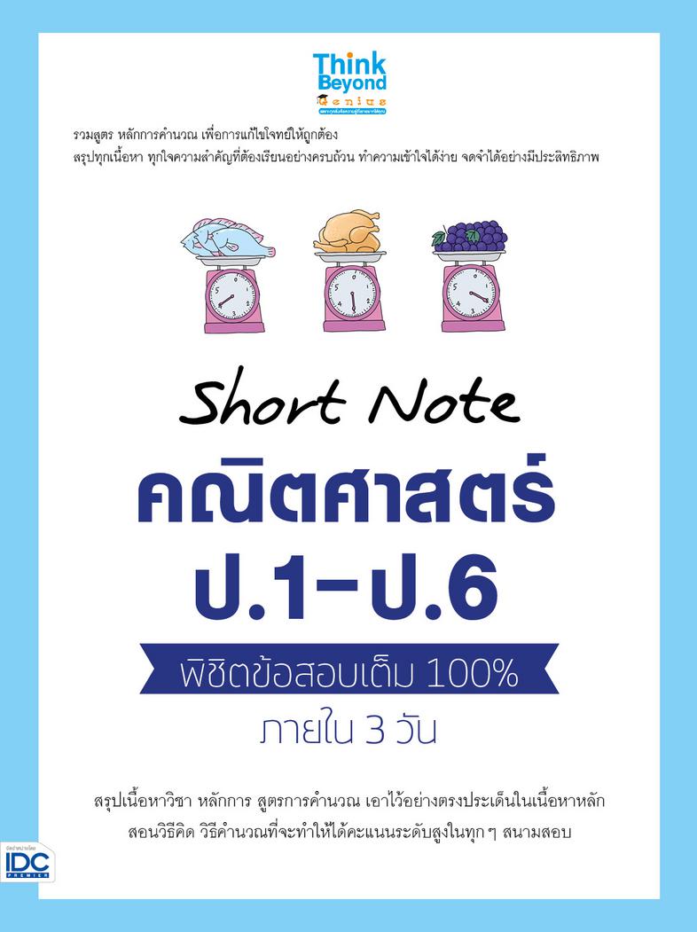 Short Note คณิตศาสตร์ ป.1 - ป.6  พิชิตข้อสอบเต็ม 100%  ภายใน 3 วัน ปัจจุบันวิชาคณิตศาสตร์ระดับชั้นประถม เป็นวิชาที่มีเนื้อห...