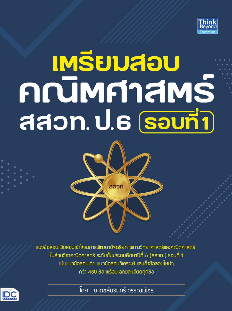 เตรียมสอบคณิตศาสตร์ สสวท. ป.6 รอบที่ 1 แนวข้อสอบคณิตศาสตร์ สสวท. ป.6 รอบที่ 1 พร้อมเฉลยละเอียดทุกข้อ