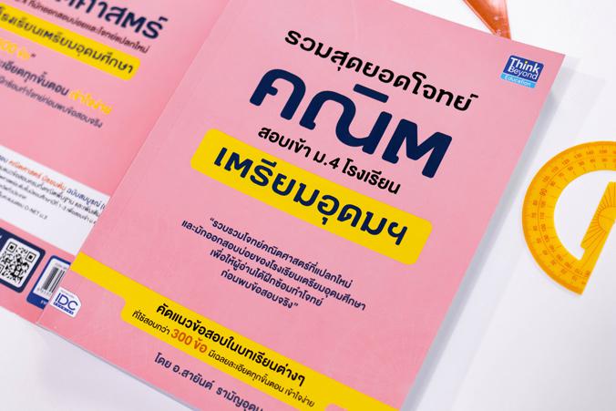 เซตสุดคุ้ม  :  สุดยอดโจทย์สอบเข้า ม.4 โรงเรียนเตรียมอุดมฯ เตรียมสอบเข้า ม.4 โรงเรียนเตรียมอุดมศึกษาฉบับสมบูรณ์สรุปเนื้อหาแล...